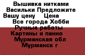 Вышивка нитками Васильки.Предложите Вашу цену! › Цена ­ 5 000 - Все города Хобби. Ручные работы » Картины и панно   . Мурманская обл.,Мурманск г.